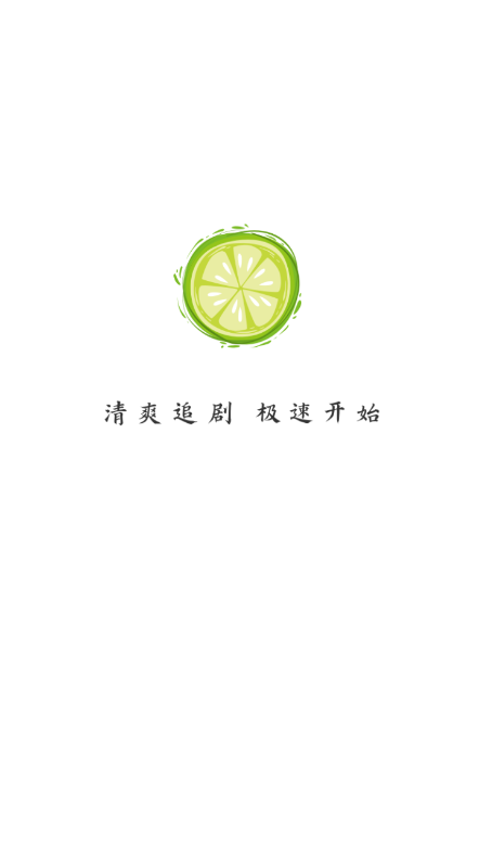 小柠檬追剧app截图1