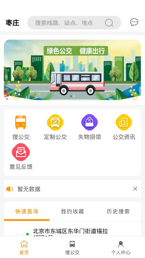 枣庄公交截图1