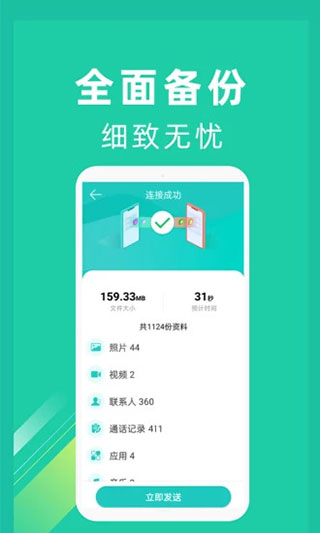 一键换机免费版截图1