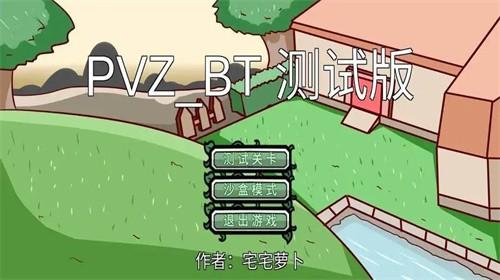 PVZBT改版