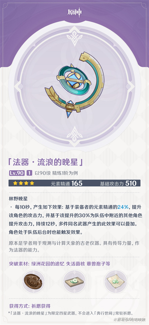 原神流浪的晚星怎么获取 流浪的晚星获取方式一览