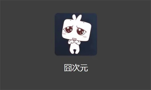 囧次元app