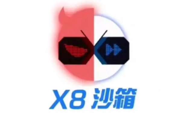 X8沙箱老版本