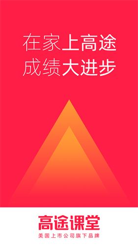 高途课堂app