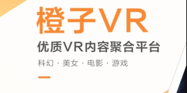 橙子vr