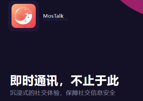 MosTalk聊天软件