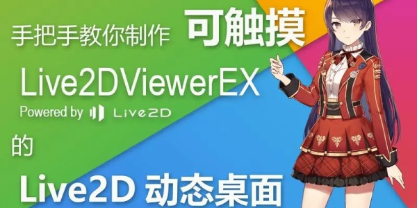 live2dviewerex安装包