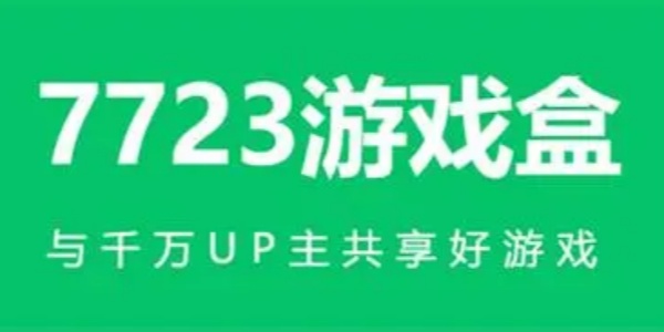 7723游戏盒老版本