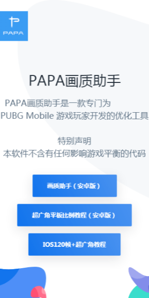 PAPA画质助手