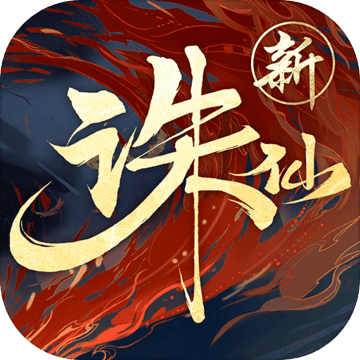 诛仙