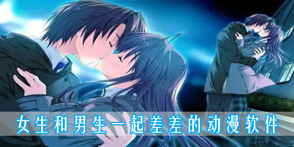 差差动漫