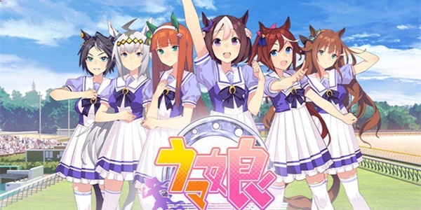 类似赛马娘