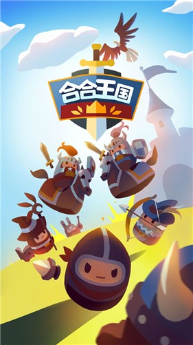 合合王国截图6