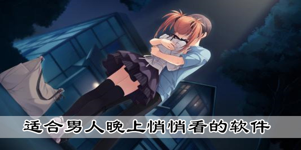 悄悄看