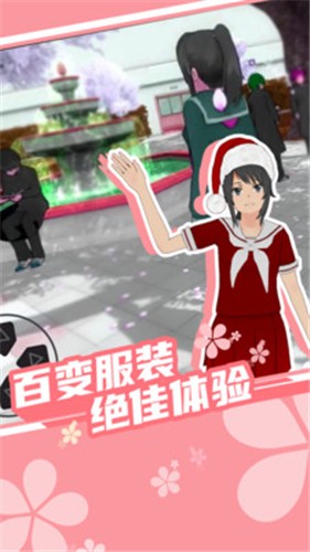 樱花学校新版本截图1