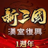 新三国汉室复兴台服