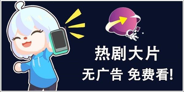 无广告看剧