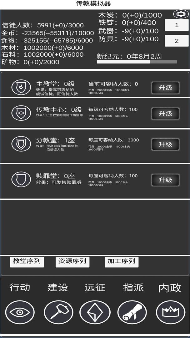 教会模拟器截图4