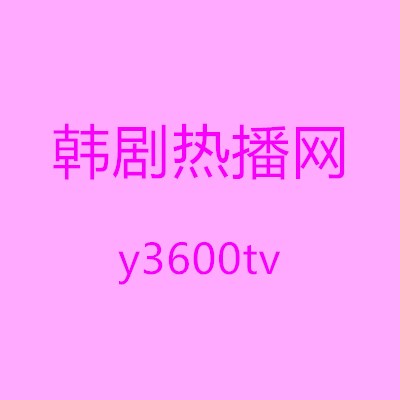 y3600tv韩剧热播网