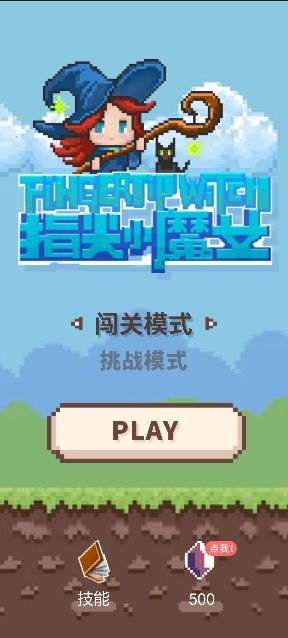 指尖小魔女截图1