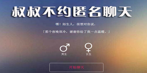 匿名聊