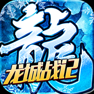 龙城战记