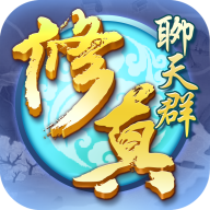 修真聊天群