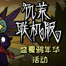 饥荒联机版