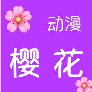 樱花动漫iOS