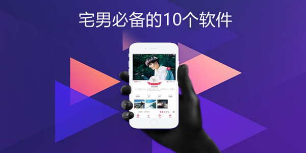 宅男必备