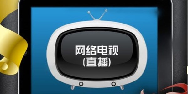 电视直播