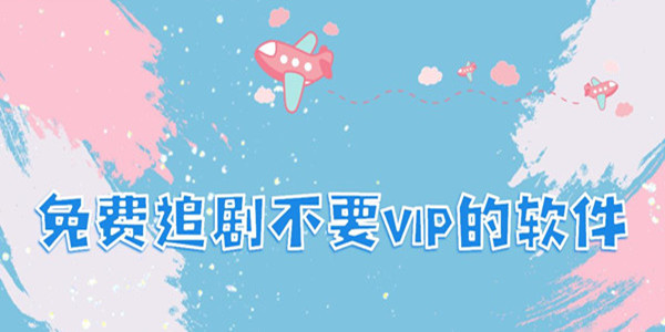 不要vip