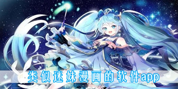 迷妹漫画