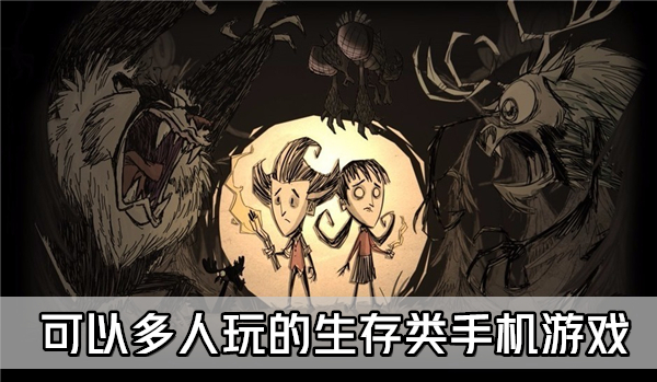 多人生存手游