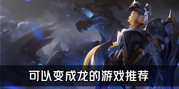 变成龙