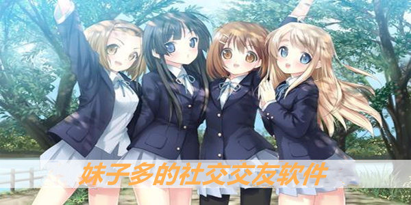 女生交友