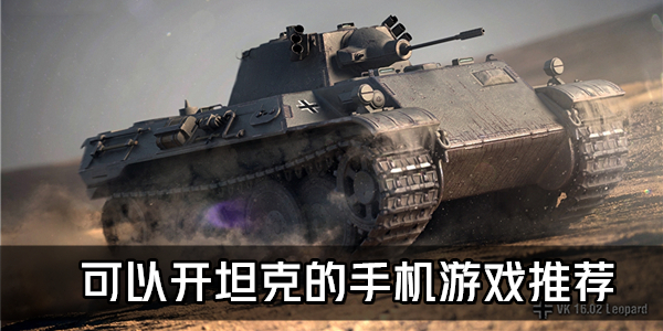开坦克