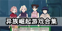 异族崛起