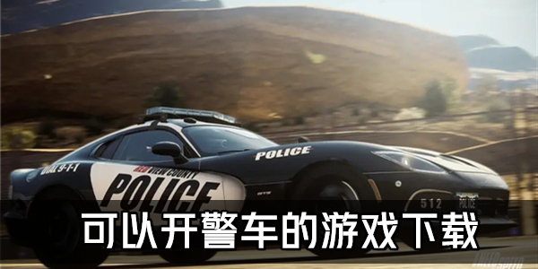 开警车