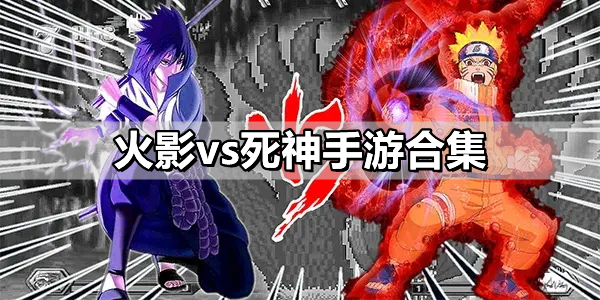 火影vs死神