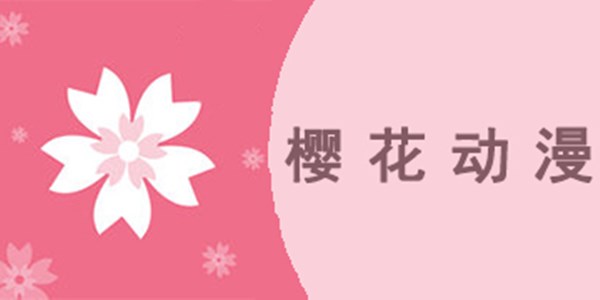 樱花动漫