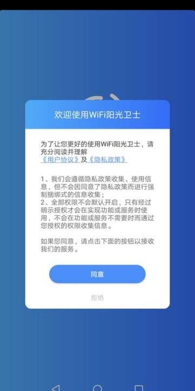 WiFi阳光卫士截图1