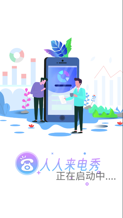 人人来电秀截图2