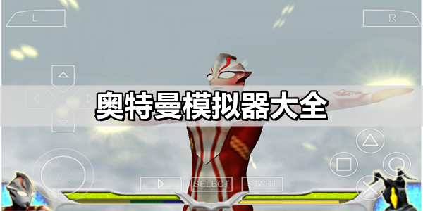 奥特曼模拟器