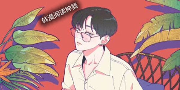 韩漫阅读神器