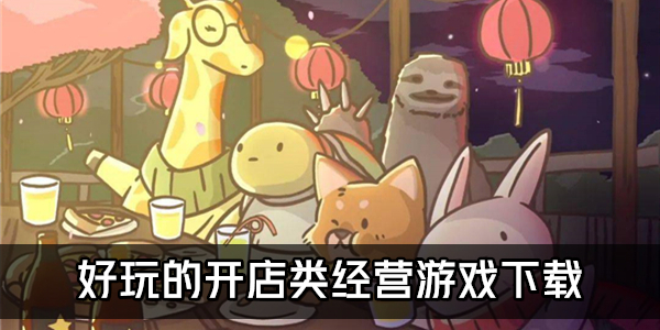开店经营