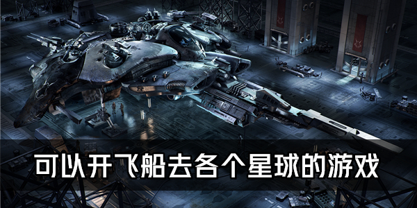 开飞船