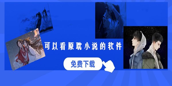 原耽小说