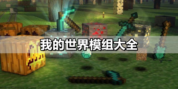我的世界模组