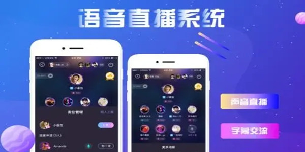 语音直播